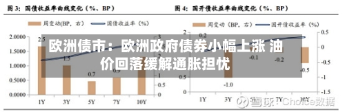 欧洲债市：欧洲政府债券小幅上涨 油价回落缓解通胀担忧