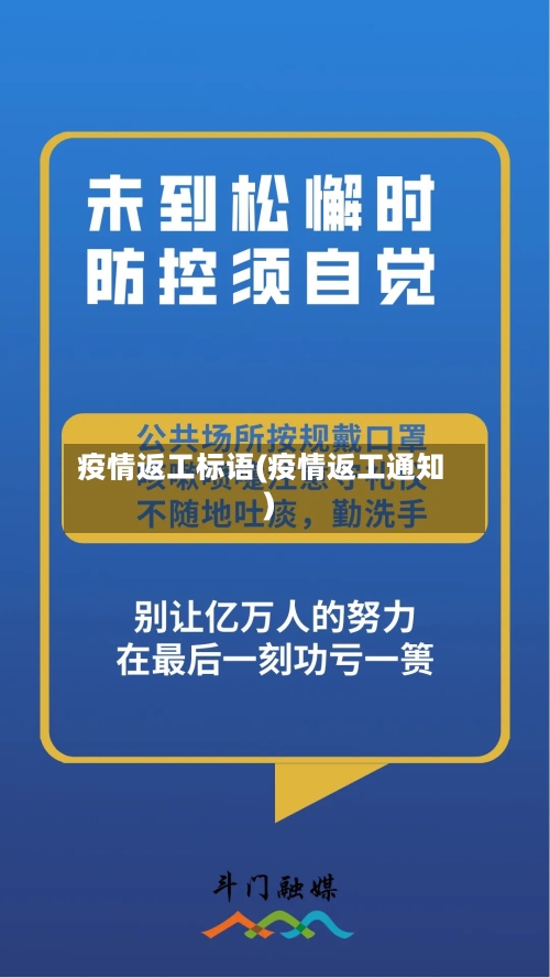 疫情返工标语(疫情返工通知)