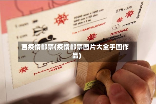 画疫情邮票(疫情邮票图片大全手画作品)