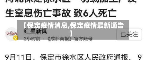 【保定疫情消息,保定疫情最新通告】