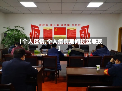 【个人疫情,个人疫情期间现实表现】
