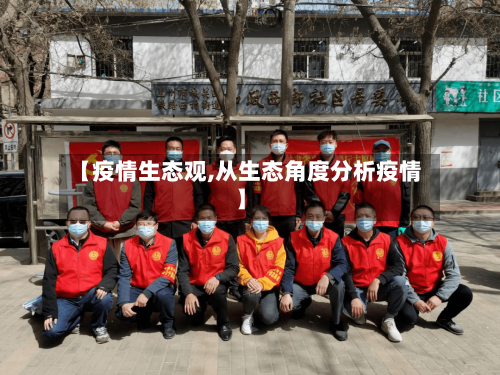 【疫情生态观,从生态角度分析疫情】