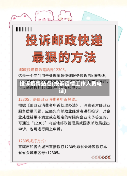 投诉疫情站点(投诉疫情工作人员电话)
