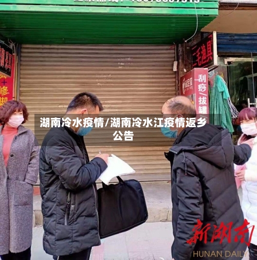 湖南冷水疫情/湖南冷水江疫情返乡公告