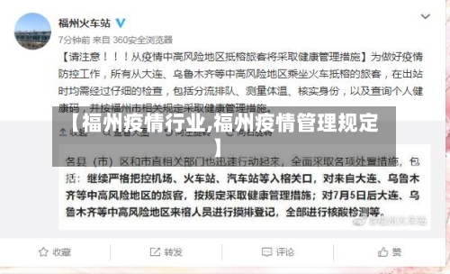 【福州疫情行业,福州疫情管理规定】
