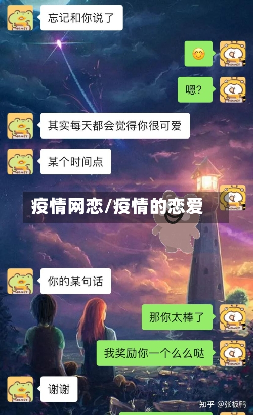 疫情网恋/疫情的恋爱