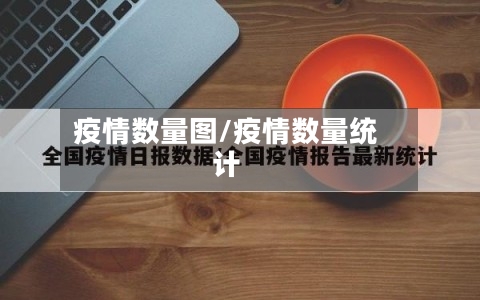 疫情数量图/疫情数量统计