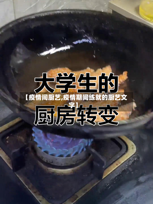 【疫情间厨艺,疫情期间练就的厨艺文字】