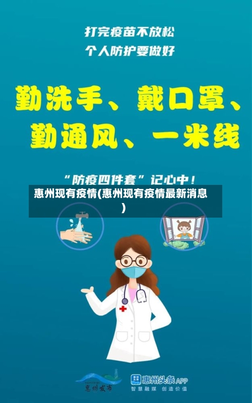 惠州现有疫情(惠州现有疫情最新消息)