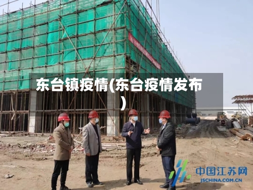 东台镇疫情(东台疫情发布)
