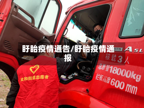 盱眙疫情通告/盱眙疫情通报