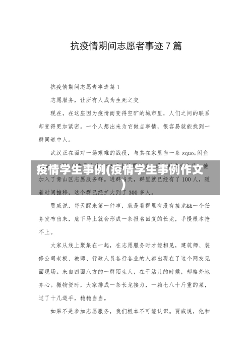 疫情学生事例(疫情学生事例作文)