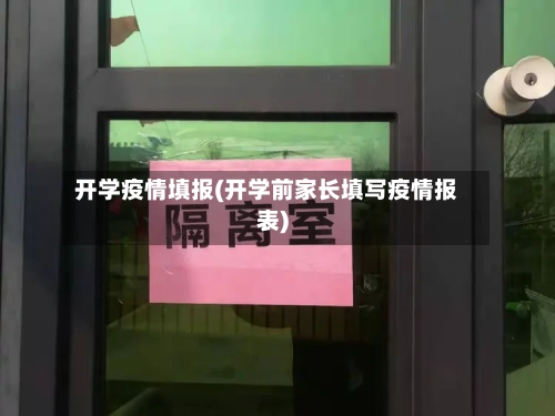 开学疫情填报(开学前家长填写疫情报表)