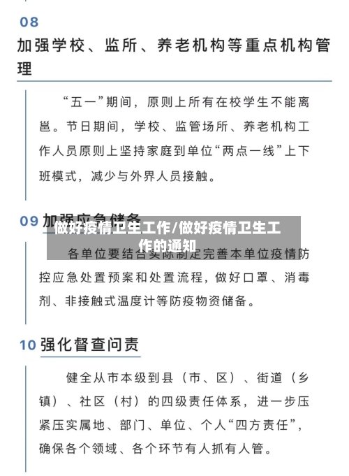 做好疫情卫生工作/做好疫情卫生工作的通知