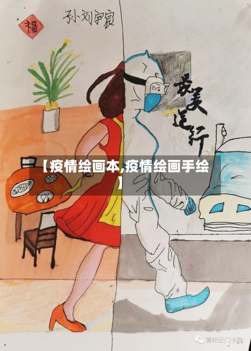 【疫情绘画本,疫情绘画手绘】