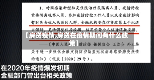【房贷疫情,房贷在疫情期间有什么政策】