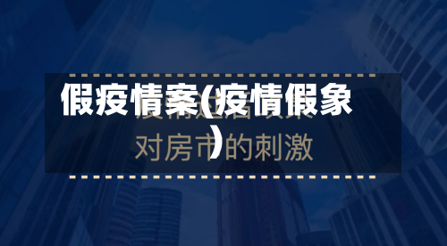 假疫情案(疫情假象)