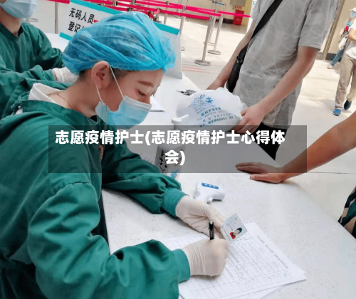 志愿疫情护士(志愿疫情护士心得体会)
