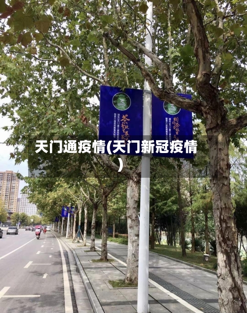 天门通疫情(天门新冠疫情)