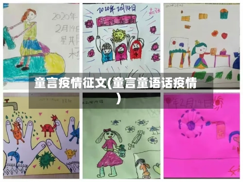 童言疫情征文(童言童语话疫情)