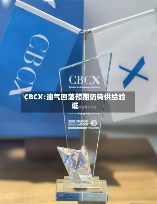 CBCX:油气回落预期仍待供给验证