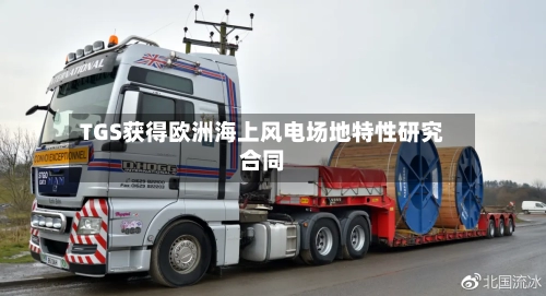 TGS获得欧洲海上风电场地特性研究合同