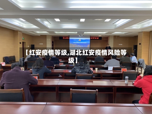 【红安疫情等级,湖北红安疫情风险等级】