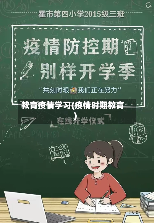 教育疫情学习(疫情时期教育)
