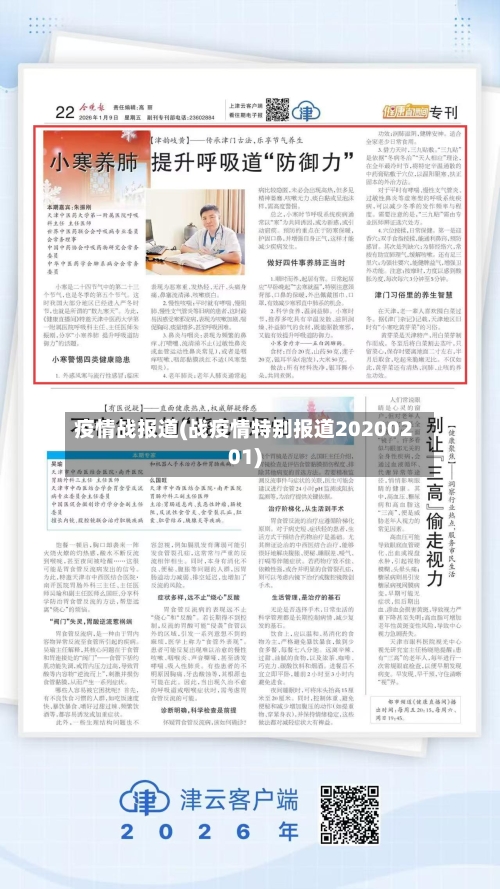 疫情战报道(战疫情特别报道20200201)