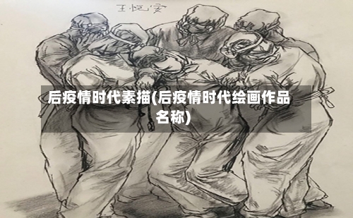 后疫情时代素描(后疫情时代绘画作品名称)
