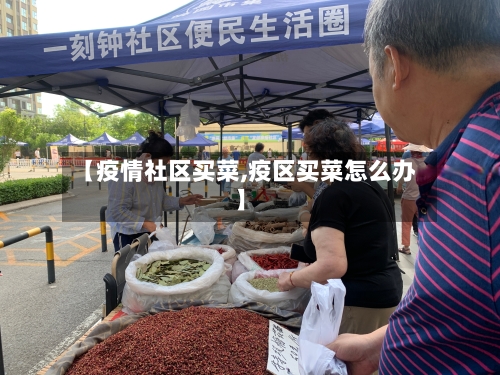 【疫情社区买菜,疫区买菜怎么办】