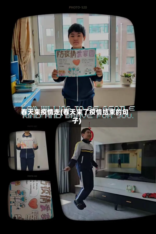 春天来疫情走(春天来了疫情结束的句子)