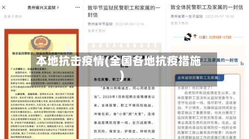 本地抗击疫情(全国各地抗疫措施)