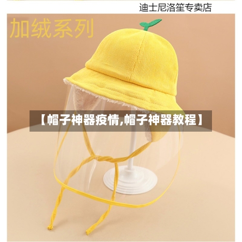 【帽子神器疫情,帽子神器教程】
