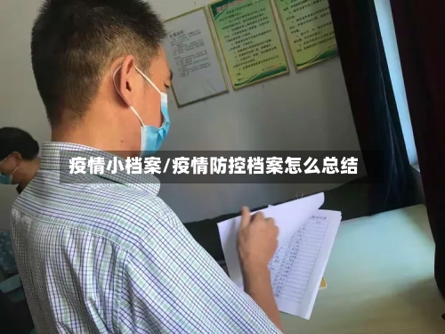 疫情小档案/疫情防控档案怎么总结