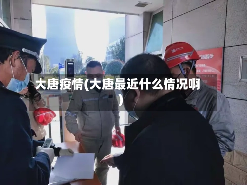 大唐疫情(大唐最近什么情况啊)