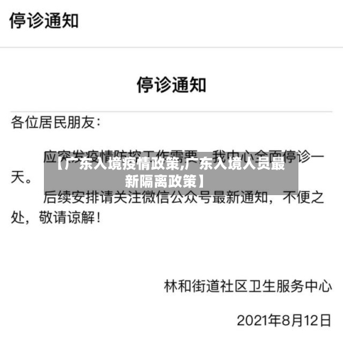【广东入境疫情政策,广东入境人员最新隔离政策】