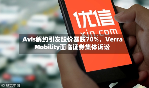 Avis解约引发股价暴跌70%，Verra Mobility面临证券集体诉讼