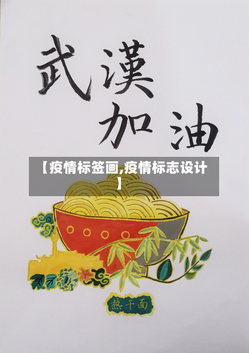 【疫情标签画,疫情标志设计】