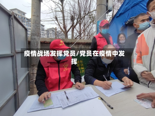 疫情战场发挥党员/党员在疫情中发挥