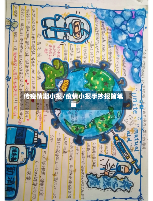 传疫情期小报/疫情小报手抄报简笔画