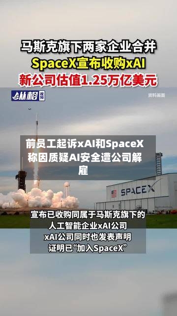 前员工起诉xAI和SpaceX 称因质疑AI安全遭公司解雇