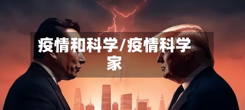 疫情和科学/疫情科学家