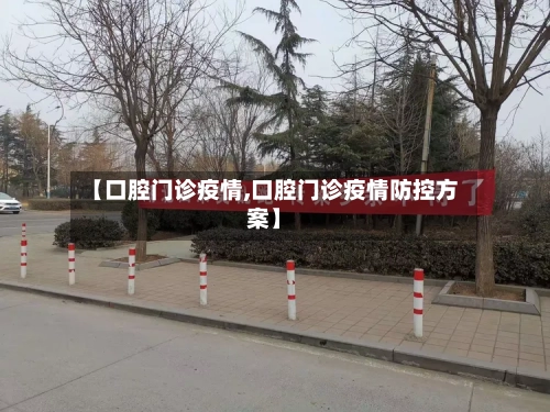 【口腔门诊疫情,口腔门诊疫情防控方案】