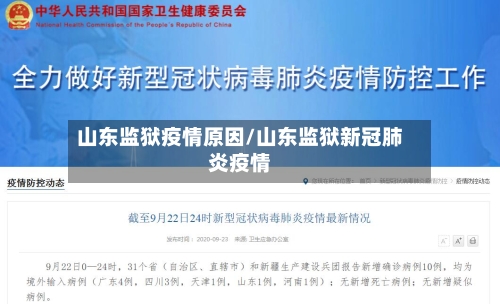 山东监狱疫情原因/山东监狱新冠肺炎疫情