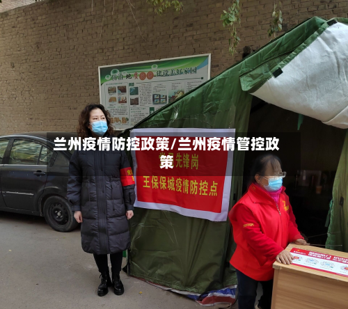 兰州疫情防控政策/兰州疫情管控政策