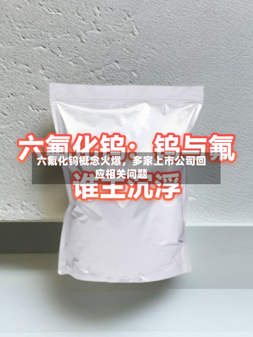 六氟化钨概念火爆，多家上市公司回应相关问题