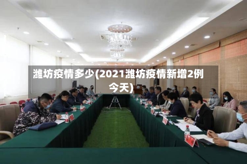 潍坊疫情多少(2021潍坊疫情新增2例今天)