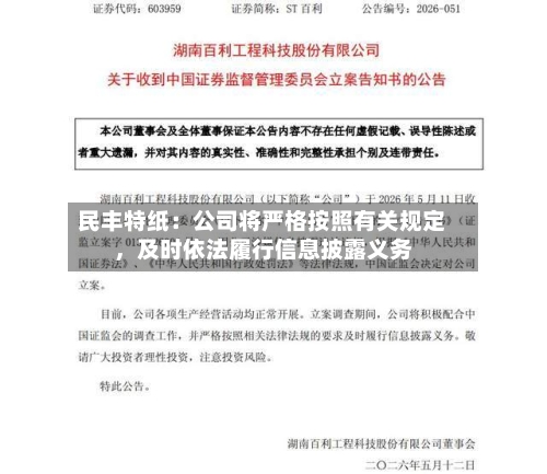 民丰特纸：公司将严格按照有关规定，及时依法履行信息披露义务