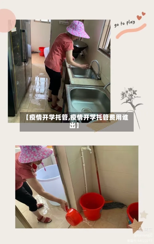 【疫情开学托管,疫情开学托管费用谁出】